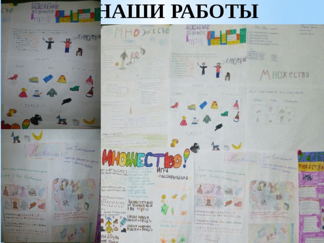 НАШИ РАБОТЫ 