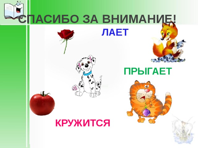 СПАСИБО ЗА ВНИМАНИЕ! ЛАЕТ ПРЫГАЕТ КРУЖИТСЯ 