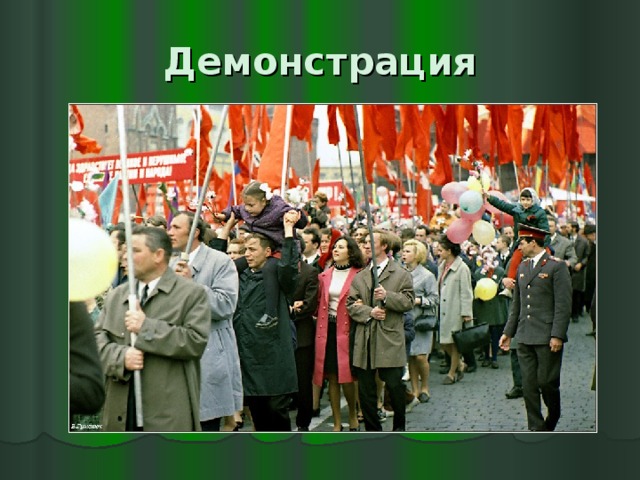 Демонстрация 