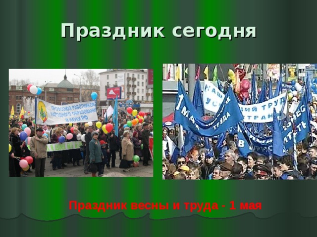 Праздник сегодня Праздник весны и труда - 1 мая  