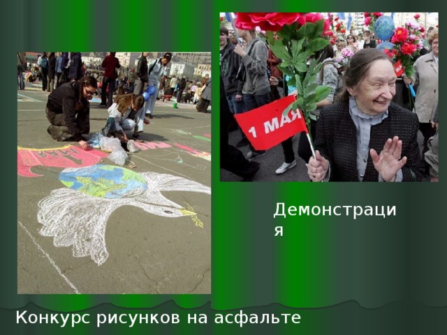 Демонстрация Конкурс рисунков на асфальте 
