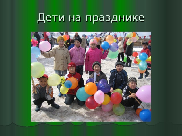 Дети на празднике 