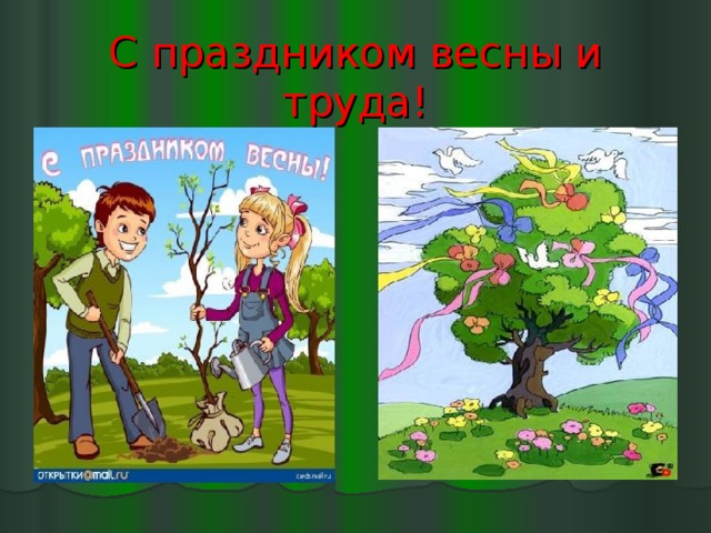 С праздником весны и труда! 