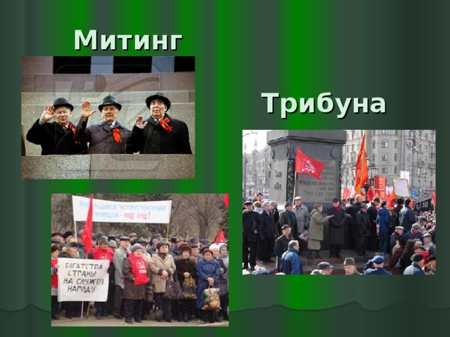 Митинг  Трибуна 
