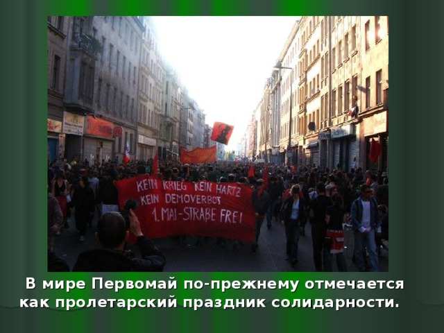  В мире Первомай по-прежнему отмечается как пролетарский праздник солидарности.  