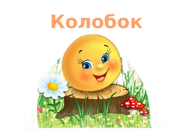 Колобок 