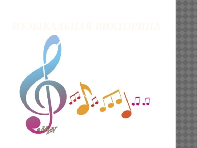 Музыкальная викторина 