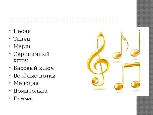Музыкальные термины Песня Танец Марш Скрипичный ключ Басовый ключ Весёлые нотки Мелодия Домисолька Гамма 