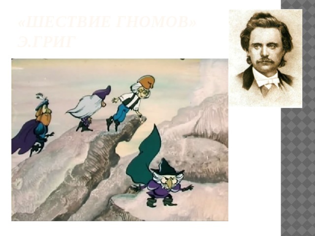 «Шествие гномов»  Э.Григ 