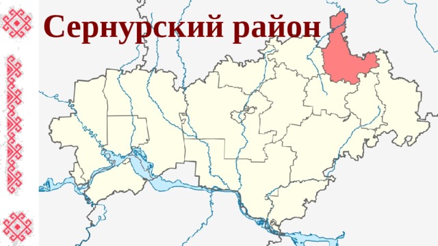 Сернурский район 