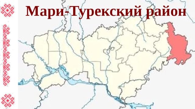 Мари-Турекский район 