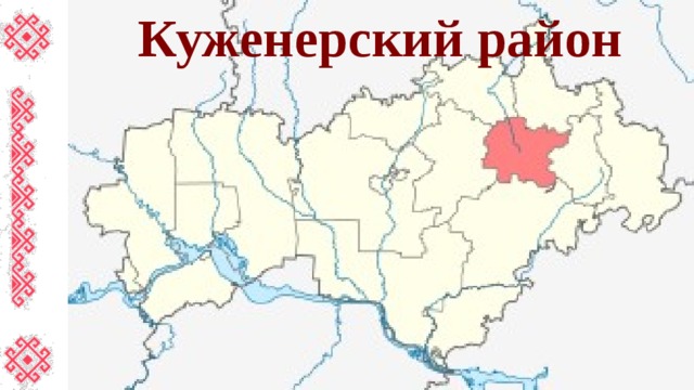 Куженерский район 