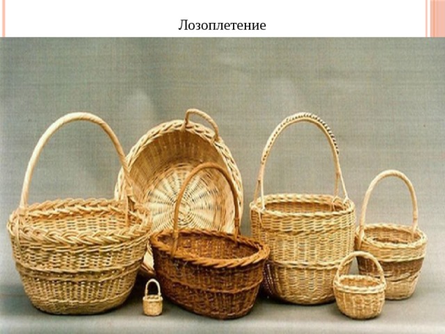 Лозоплетение  