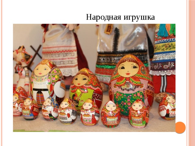 Народная игрушка 