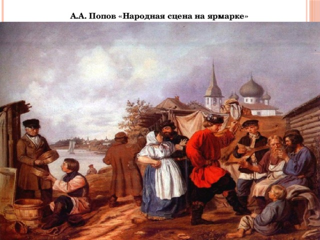 А.А. Попов «Народная сцена на ярмарке» 