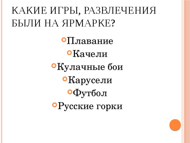 Какие игры, развлечения были на ярмарке? Плавание Качели Кулачные бои Карусели Футбол Русские горки 