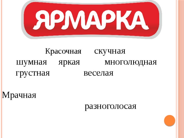 Красочная  скучная  шумная  яркая  многолюдная   грустная  веселая Мрачная   разноголосая 