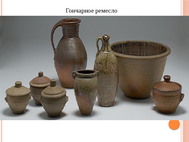 Гончарное ремесло 