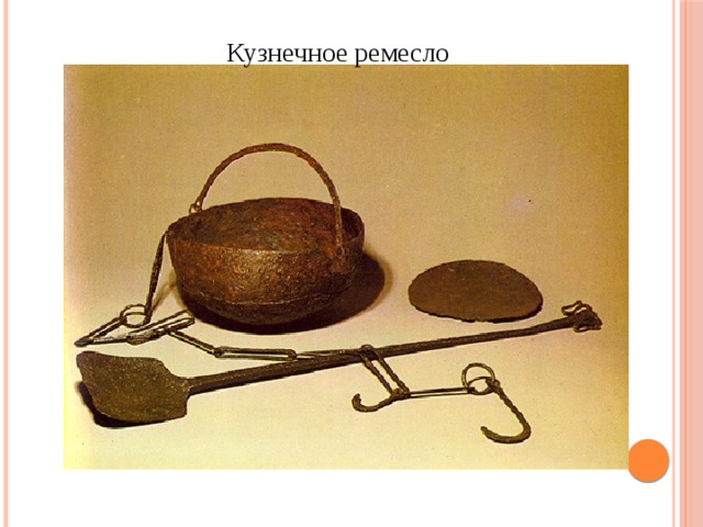 Кузнечное ремесло 