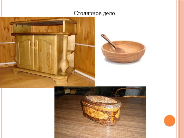 Столярное дело 