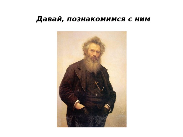  Давай, познакомимся с ним 
