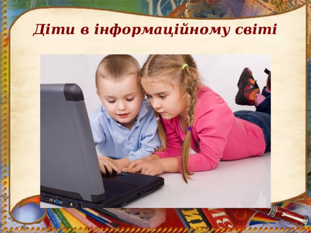 Діти в інформаційному світі 