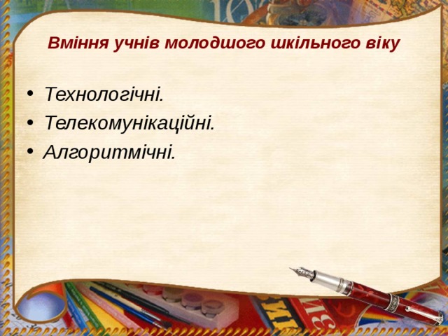 Вміння учнів молодшого шкільного віку Технологічні. Телекомунікаційні. Алгоритмічні.  