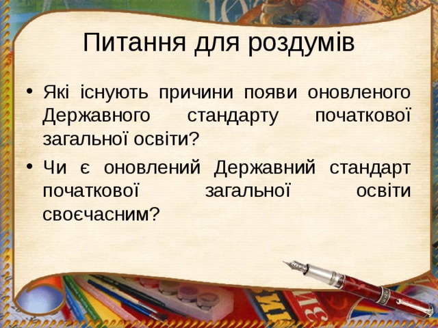 Питання для роздумів Які існують причини появи оновленого Державного стандарту початкової загальної освіти? Чи є оновлений Державний стандарт початкової загальної освіти своєчасним? 