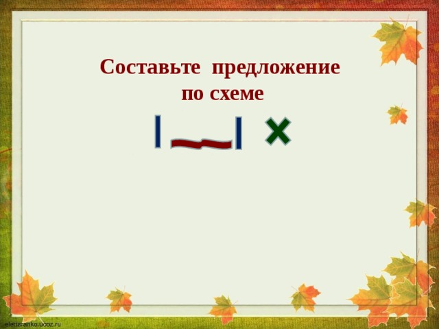 Составьте предложение  по схеме