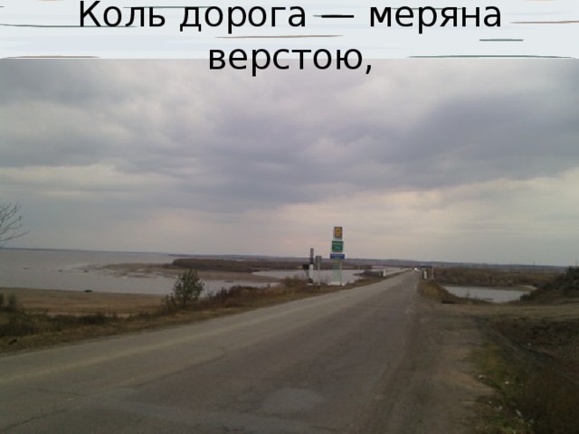 Коль дорога — меряна верстою, 