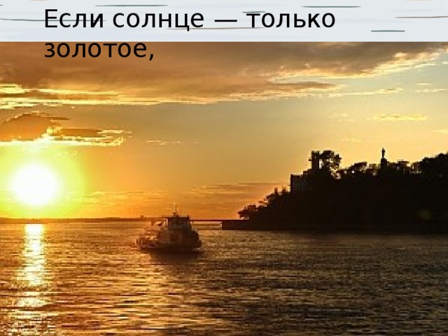 Если солнце — только золотое, 