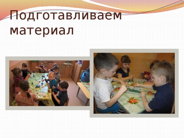Подготавливаем материал 