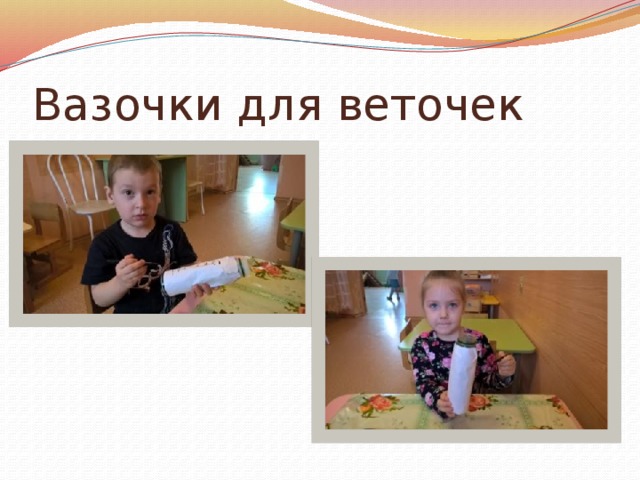 Вазочки для веточек 
