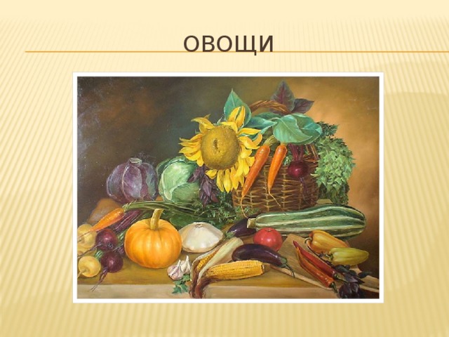  Овощи 