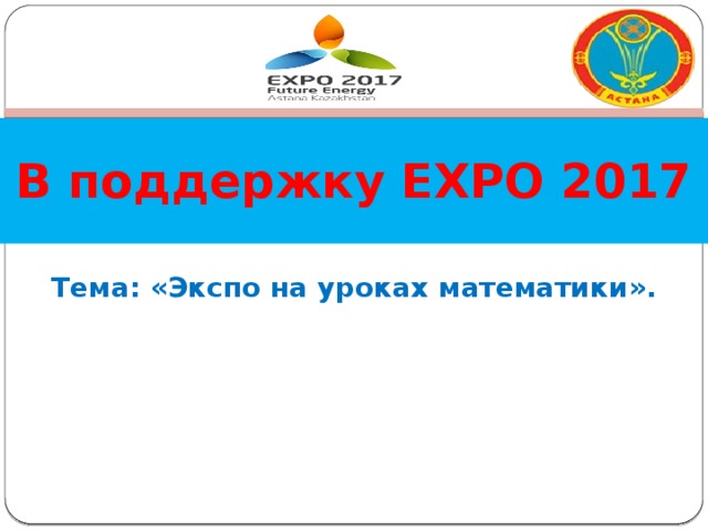 В поддержку EXPO 2017 Тема: «Экспо на уроках математики». 
