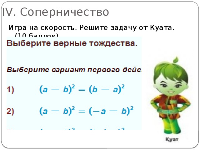 IV. Соперничество Игра на скорость. Решите задачу от Куата. (10 баллов) 