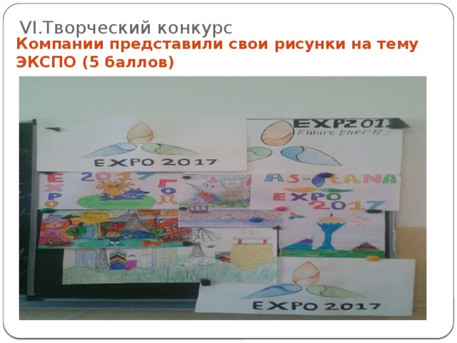 VI.Творческий конкурс Компании представили свои рисунки на тему ЭКСПО (5 баллов) 