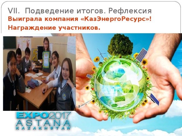 VII. Подведение итогов. Рефлексия Выиграла компания «КазЭнергоРесурс»! Награждение участников. 