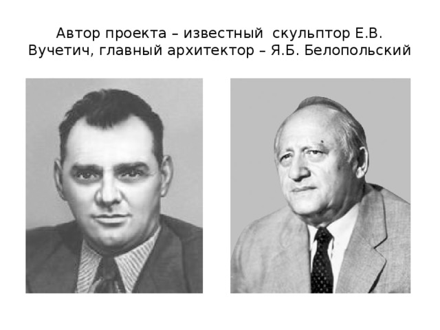 Автор проекта – известный скульптор Е.В. Вучетич, главный архитектор – Я.Б. Белопольский  