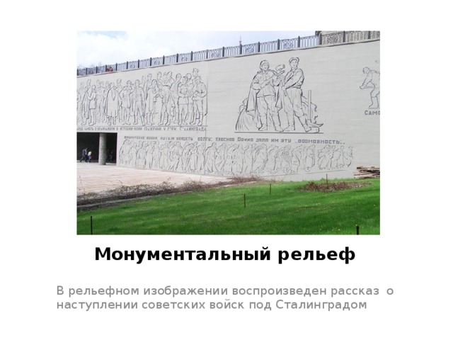 Монументальный рельеф В рельефном изображении воспроизведен рассказ о наступлении советских войск под Сталинградом 