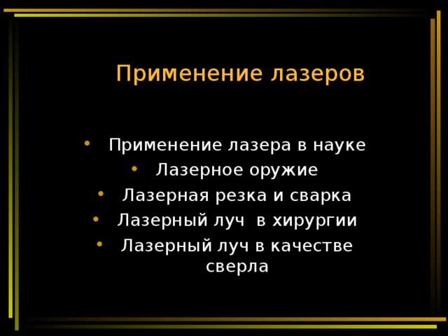  Применение лазеров Применение лазера в науке Лазерное оружие Лазерная резка и сварка Лазерный луч в хирургии Лазерный луч в качестве сверла     