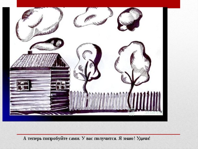 А теперь попробуйте сами. У вас получится. Я знаю! Удачи! 