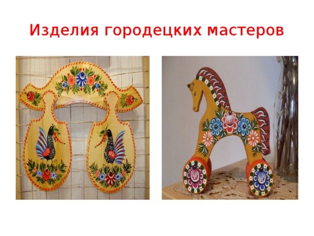 Изделия городецких мастеров 
