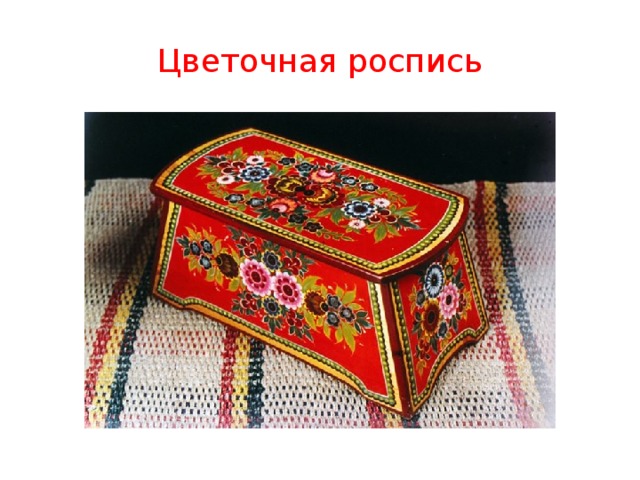 Цветочная роспись 