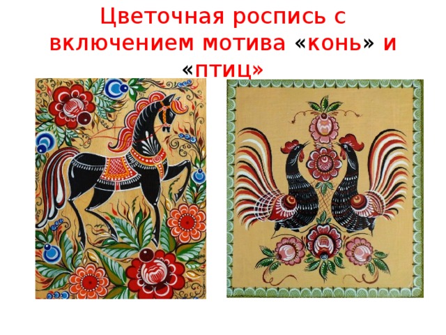 Цветочная роспись с включением мотива « конь » и « птиц» 
