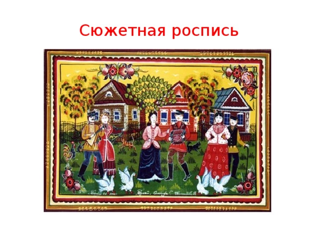 Сюжетная роспись 