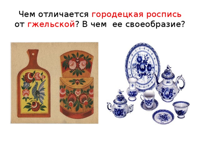 Чем отличается городецкая роспись от гжельской ? В чем ее своеобразие? 
