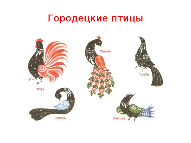 Городецкие птицы 