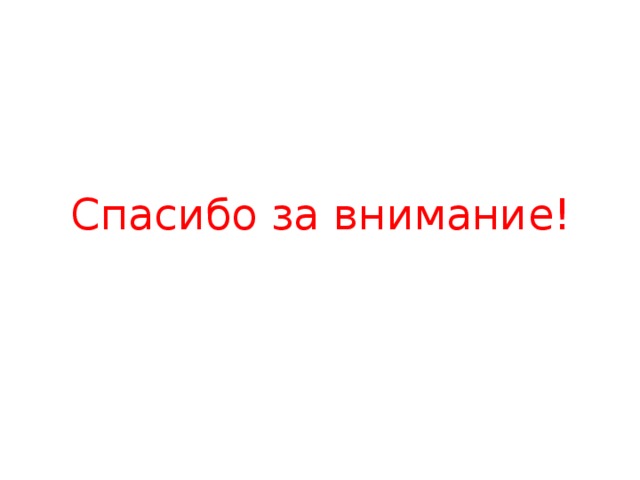 Спасибо за внимание! 