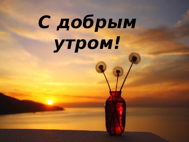 С добрым утром! 